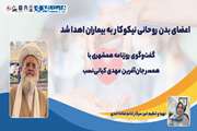 اعضای بدن روحانی نیکوکار به بیماران اهدا شد